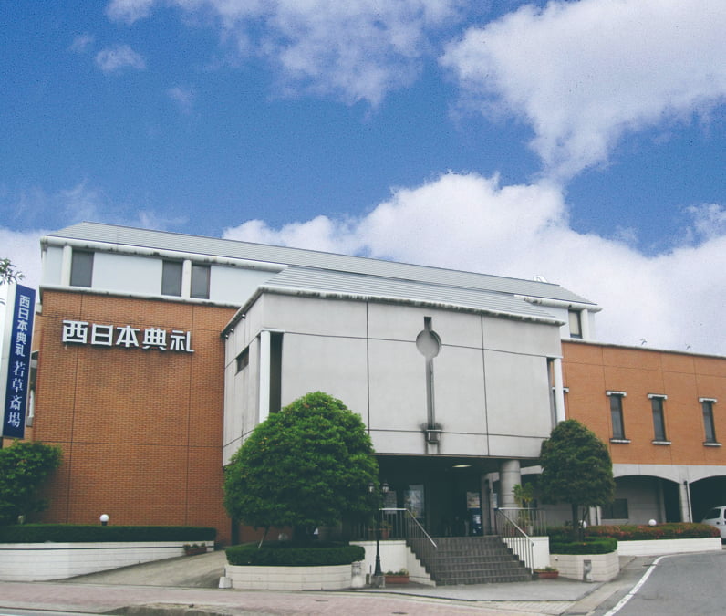 西日本典礼 若草斎場